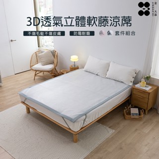 【金大器】頂級透氣3D立體軟藤涼蓆-柔軟蓆面-霧灰 3D 透氣散熱 夏季涼蓆 紙纖涼蓆 透氣涼蓆 床蓆 涼墊 涼蓆+枕蓆