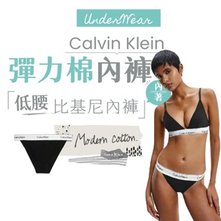 【商城正品｜現貨】CK Calvin Klein 內褲 內衣褲 低腰內褲 高衩內褲 丁字褲 無鋼圈內衣 莫代爾 彈力棉