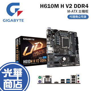 Gigabyte 技嘉 H610M H V2 DDR4-M-ATX 主機板 LGA1700 光華商場