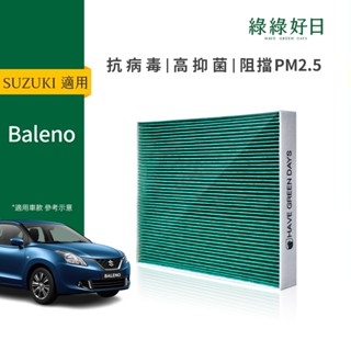 適用 SUZUKI 鈴木 Baleno ( 2017~ ) 汽車濾網 冷氣空調 除臭HEPA濾芯 GSZ006