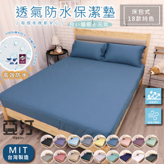 3M 100%防水保潔墊 3M吸濕排汗專利 臺灣製 單人/雙人/加大/特大/床單/床包組/床包 石墨烯 防蟎 素色 亞汀