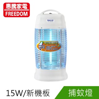 惠騰15W捕蚊燈(FR-1588A)免運