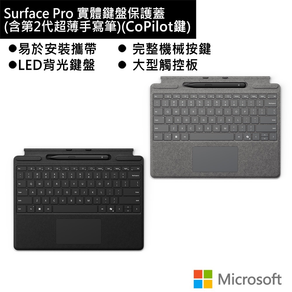 Microsoft 微軟 Surface Pro 特製版專業鍵盤蓋(含CoPilot鍵)與第2代超薄手寫筆