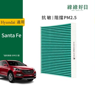 適用 Hyundai 現代 Santa Fe ( 2006~2008 ) 汽車濾網 冷氣HEPA濾芯 GHY008