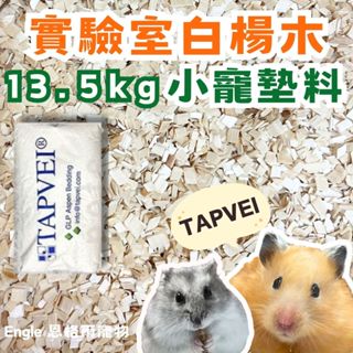 ╟Engle╢ 芬蘭 TAPVEI 實驗室 白楊木 墊料 13.5kg 整包 低粉塵 鼠用品 小寵 墊材 倉鼠 黃金鼠