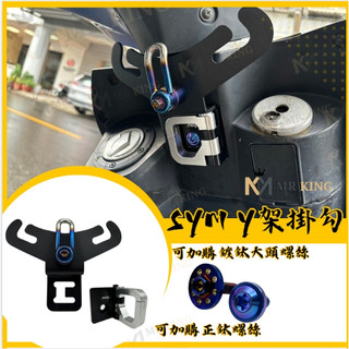 SYM Y架掛勾 MMBCU CLBCU Z1 JETS 新迪爵 Y架 曼巴 蜂鳥 機車掛勾 三陽掛勾