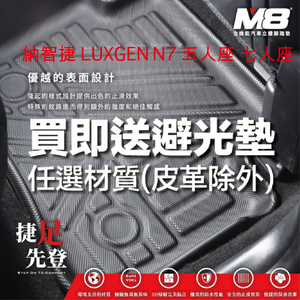 【M8】納智捷 LUXGEN N7 五人座 七人座 純粹版 亮點版 四代立體汽車踏墊適用於納智捷 3D腳踏墊
