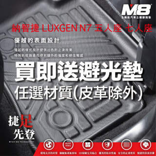 【M8】納智捷 LUXGEN N7 五人座 七人座 純粹版 亮點版 四代立體汽車踏墊適用於賓士 3D腳踏墊