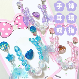 🔸Blah🔸星星⭐️美人魚兒童飾品組（手鍊+戒指+耳環）🌟彈性手珠 美人魚 兒童 浪漫 韓版 兒童禮物 公主