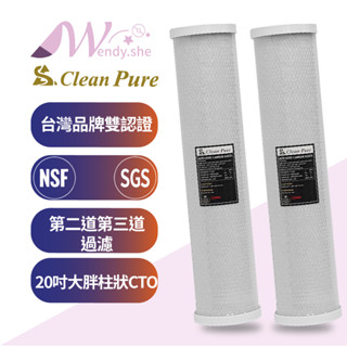 缺貨*W的店*100%臺製崧源Clean Pure透過SGS/NSF認證，20吋大胖塊狀活性炭濾心/CTO，500元/支