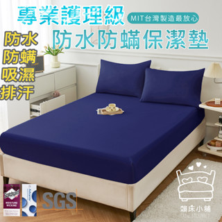 3M 100%防水防蟎床包式保潔墊 3M專利吸濕排汗 臺灣製 單人/雙人/加大/特大/床單 床包組 賴床小舖 深海藍