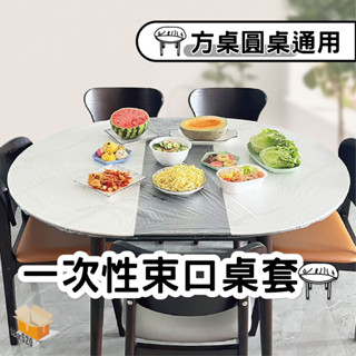 【臺灣現貨】一次性束口桌套 鬆緊口桌套 拋棄式桌套 一次性加厚pe透明桌布 束口型桌套 防油餐桌布 透明婚宴酒席桌布