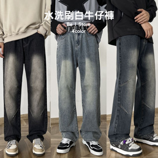 [Be I Store] 水洗 刷白牛仔褲 復古做舊 直筒 闊腿 牛仔褲男 牛仔寬褲 落地褲 牛仔長褲 闊腿褲