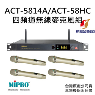 MIPRO ACT-5814A / ACT-58HC 四頻道無線麥克風組 附MP-8單槽充電座【補給站樂器】