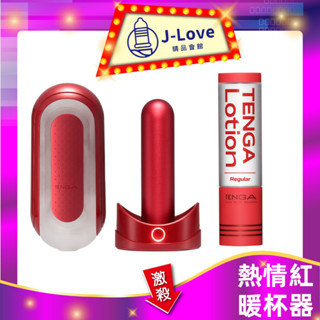 【買1送好禮】 TENGA FLIP 0 (ZERO) 熱情紅&暖杯器] TFZ-003W 💋潤滑液組合