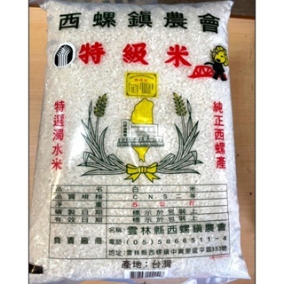 熊貓購物 西螺米 白米5公斤 台灣發票現貨 蓬萊米 食用米 主食 白飯 長糯米 白米 香米
