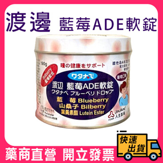 【人生製藥】渡邊 藍莓ADE軟錠 190g/罐 葡萄口味