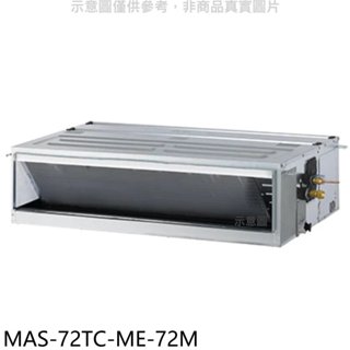 《再議價》萬士益【MAS-72TC-ME-72M】定頻吊隱式分離式冷氣(含標準安裝)