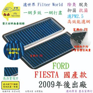 工廠直營【多效濾】FORD 福特 FIESTA 國產款 2009年後 專業級 除臭PM2.5 抗菌活性碳 汽車冷氣濾網