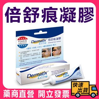【倍舒痕】 凝膠 Dermatix Ultra 15g 倍舒痕 倍舒痕凝膠 美國原裝 原廠公司貨 疤痕矽凝膠 凝膠