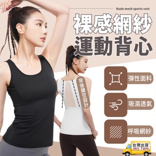 IRIS❤臺灣現貨❤背部鏤空運動背心 高彈性 女健身背心 運動背心 女運動上衣 ❤附電子發票