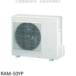 日立江森【RAM-50YP】變頻冷暖1對2分離式冷氣外機 歡迎議價