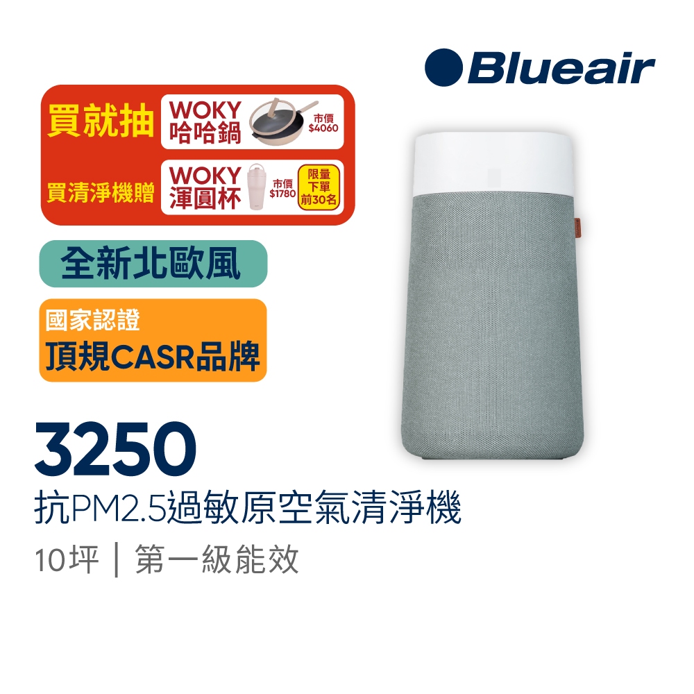 瑞典Blueair 抗PM2.5過敏原 BLUE MAX 3250 空氣清淨機(10坪)(3232111100)