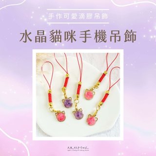水晶碎石『貓咪手機吊飾》太兒手作日記。水晶碎石//手工吊飾//水晶//鑰匙圈//畢業禮物//天然水晶// 送禮