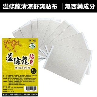 溢條龍清涼舒爽貼布 超涼感貼布 舒緩放鬆 清涼舒適 溫熱貼布 超涼貼布 舒緩貼布 臺灣製造