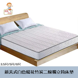 阿凱の店-新美式白色緹花竹炭二線獨立筒床墊-單人3.5尺/雙人5尺/雙人加大6尺-臺灣製造
