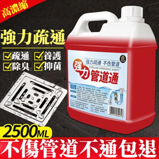 宅生活歡樂購丨🔥臺灣出貨🔥管道疏通劑 強力溶解劑 通廁所馬桶廚房下水道 油汙地漏堵塞除臭剋星 大瓶裝2500ml