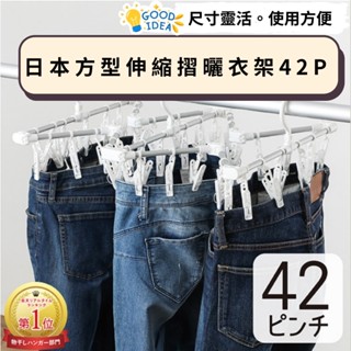 日本可伸縮曬衣架/曬衣夾(42p)