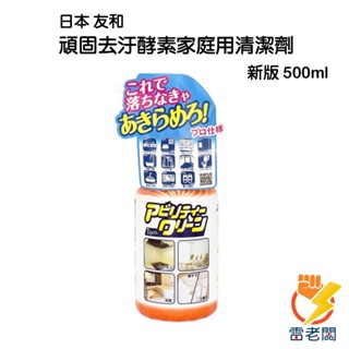 日本 友和 Tipo's 超強萬用酵素清潔劑 500ml 家用清潔劑 天然植物 木瓜 超力去汙 防潑水塗層液 雷老闆