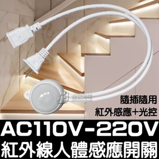 【金秋電商】AC 110V-220V 人體感應開關 紅外線 感應開關 紅外線感應頭 LED 自動偵測 感應器 感測器