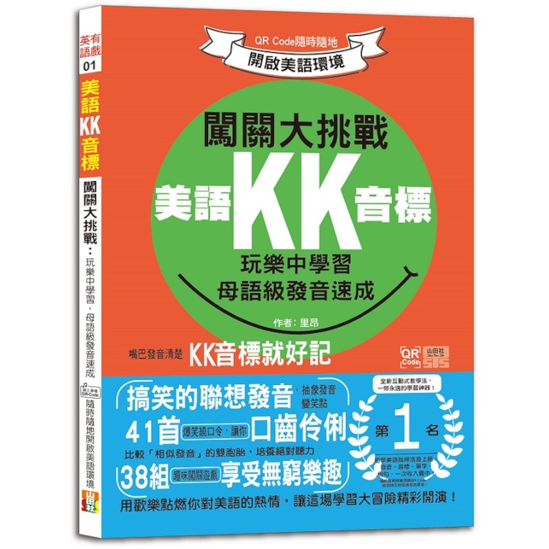 美語KK音標闖關大挑戰：玩樂中學習，母語級發音速成QR Code隨時隨地開啟美語環境(25K+QR碼線上音檔)(里昂) 墊腳石購物網
