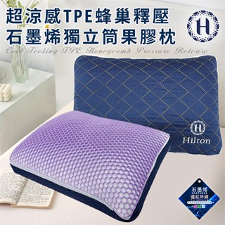 【Hilton 希爾頓】超涼感TPE蜂巢釋壓石墨烯獨立筒果膠枕 涼感枕 果膠枕 枕頭 蜂巢枕 石墨烯枕 釋壓枕