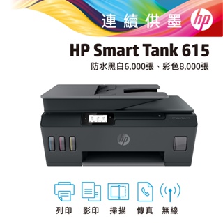 HP 惠普 Smart Tank 615 登錄送500元禮券(詳見說明) 連供 連續供墨 傳真 多功能 事務機