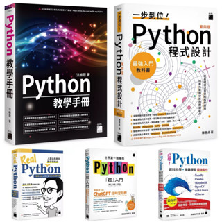 Python 教學手冊 + 一步到位！Python 程式設計 – 最強入門教科書 第四版 + 世界第一簡單的 Python超入門 +必學！Python 資料科學‧機器學習最強套件 + Real Python 人氣站長教你動手寫程式