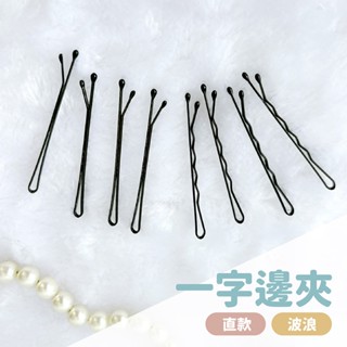 一字邊夾 10入 波浪/直款【佳瑪】 一字夾 小黑夾 毛夾 盤髮夾 邊夾 髮夾 固定夾 瀏海夾 波浪髮夾