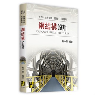[高點~書本熊](113/06)鋼結構設計(土木結構技師) 程中鼎 9786263348981<書本熊書屋>