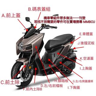 SYM 正廠 原廠殼 曼巴 MMBCU 外殼 外蓋 前土除 前檔板 車體蓋 碼表蓋 空濾蓋 支架 後擋泥板 賣場