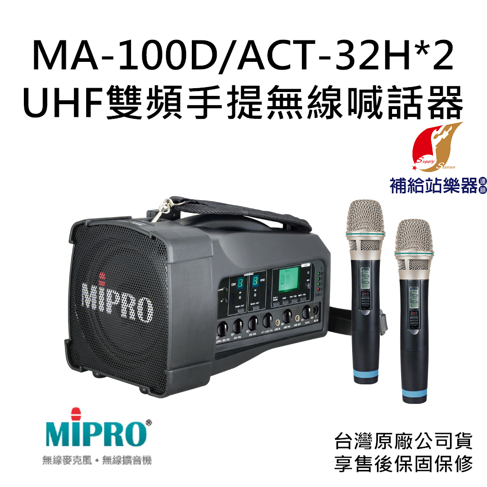 MIPRO MA-100D UHF雙頻道迷你無線喊話器 搭配 ACT-32H 手握式無線麥克風兩支【補給站樂器】