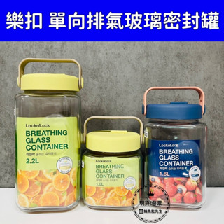 【現貨】樂扣 單向排氣玻璃密封罐/1L/黃綠 1.6L/藍 2.2L/黃綠 Updown提把