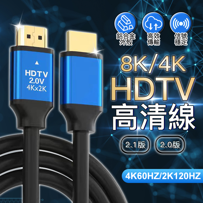⚡️【台灣現貨】⚡️4K 8K電視傳輸線 HDMI2.0 HDMI2.1 高清HDMI線 60Hz 18Gbs HDMI