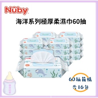 【原廠直送 宅配免運】Nuby 海洋系列極厚柔濕巾60抽 (箱購16包) 濕巾 柔濕巾 濕紙巾【公司貨】樂寶的家🍼