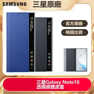 官方原廠 三星全新 Galaxy Note 10 全透視感應皮套 保護殼 Note10 智慧鏡面手機殼
