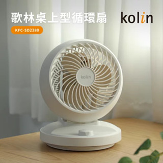 現貨【Kolin】8吋空氣循環扇 電風扇 循環扇 風扇 桌扇 KFC-SD2380 無印風 空調扇 辦公室 冷氣房 簡約