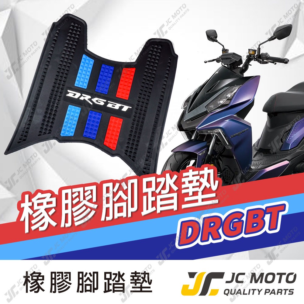 【JC-MOTO】 DRG 腳踏墊 踏墊 橡膠腳踏墊 防滑墊 排水墊  機車腳踏墊 【三彩腳踏】
