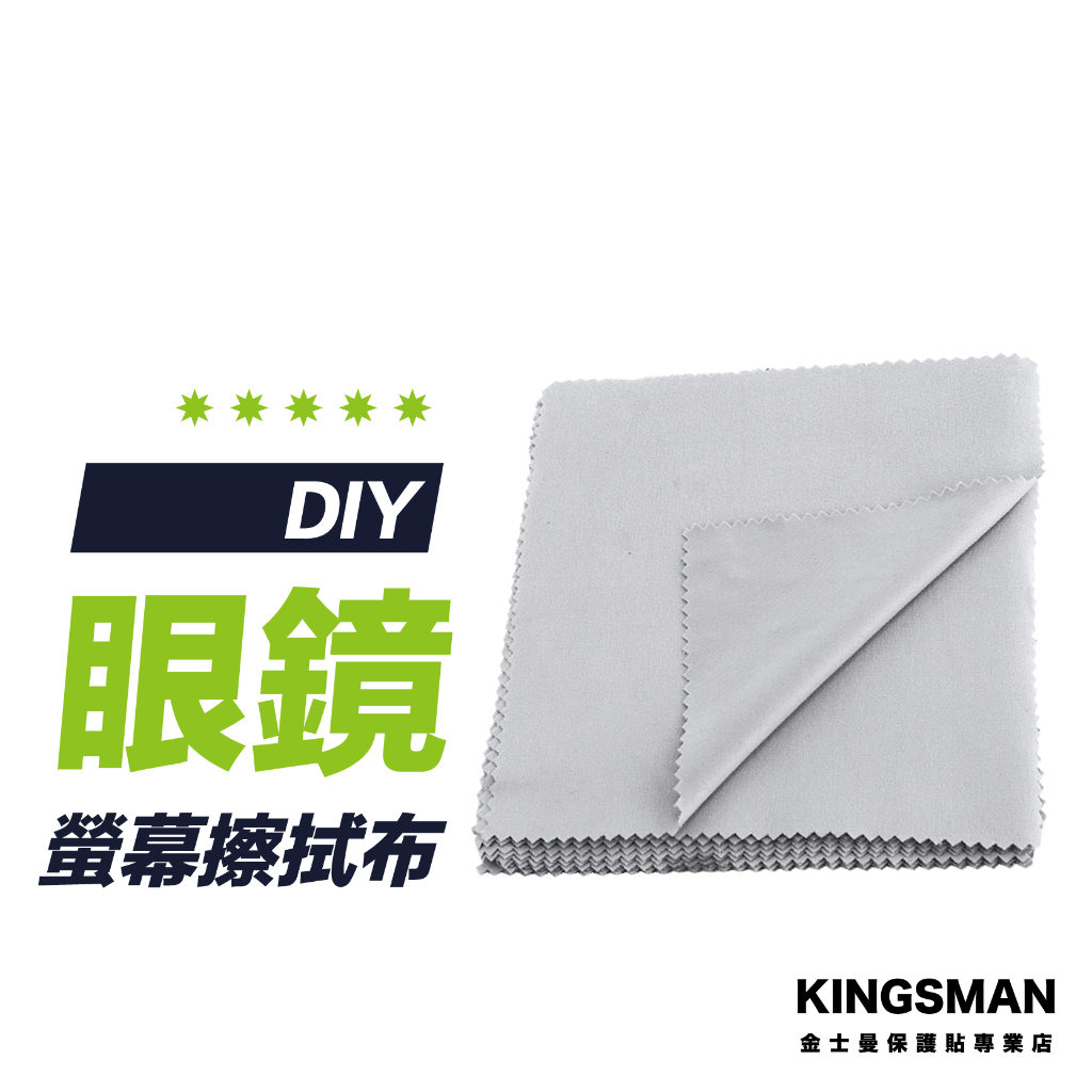 【拭鏡布】眼鏡布 螢幕擦拭布 清潔布 拋光布 擦拭布 適用於 電腦螢幕 筆電螢幕 手機 平板 眼鏡