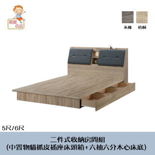 阿凱の店-『強納』二件式收納房間組(中置物貓抓皮插座床頭箱+六抽六分木心床底) 5尺/6尺(兩色可選)-床架.臺灣製